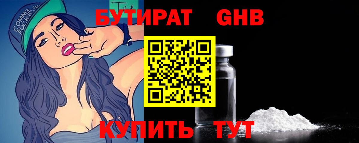 БУТИРАТ GHB Чита